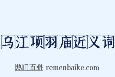 乌江项羽庙近义词是什么意思的图片